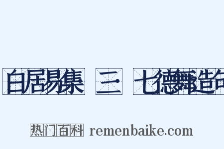 白居易集·三·七德舞造句是什么意思的图片